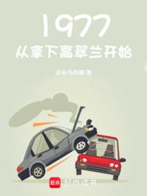 1977从拿下高翠兰开始