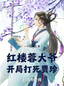 红楼蓉大爷：开局打死贾珍