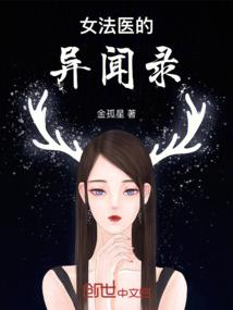 女法医的异闻录