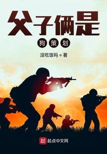 父子俩是狗策划