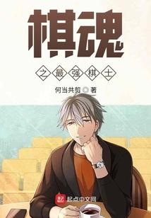 棋魂之最强棋士