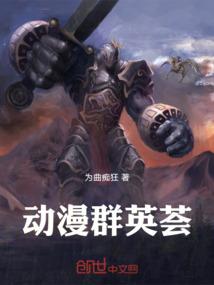 动漫群英荟