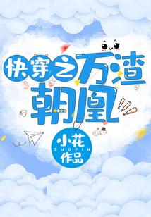 快穿之万渣朝凰