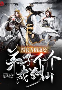 授徒万倍返还，弟子个个成剑仙