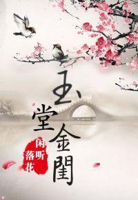 玉堂金闺