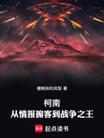 柯南：从情报掮客到战争之王