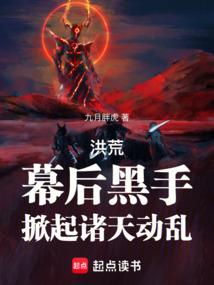 洪荒：幕后黑手，掀起诸天动乱！