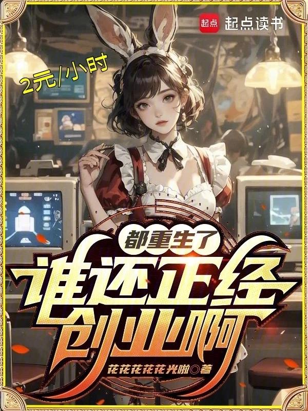 都重生了谁还正经创业啊