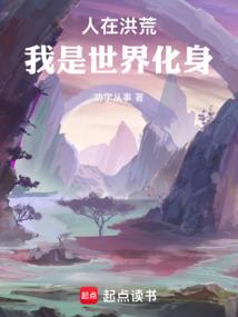 人在洪荒，我是世界化身