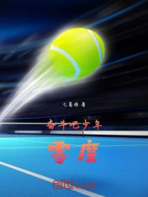 奋斗吧！少年零度