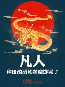 凡人，种田酿酒，韩老魔馋哭了