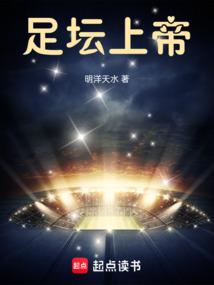 足坛上帝