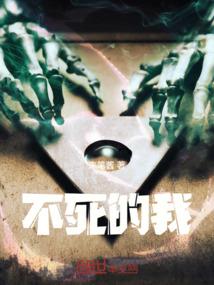 不死的我