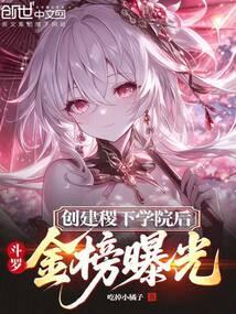 斗罗：创建稷下学院后，金榜曝光