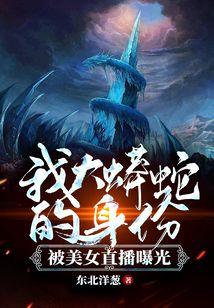 我大蟒蛇的身份，被美女直播曝光