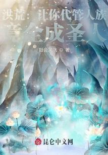 洪荒：让你代管人族，竟全成圣人