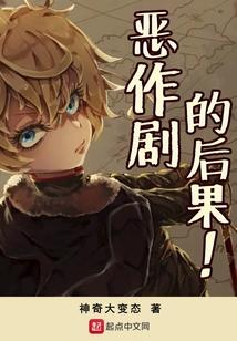 恶作剧的后果