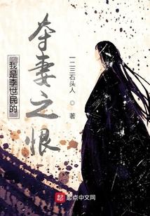 我是李世民的夺妻之恨