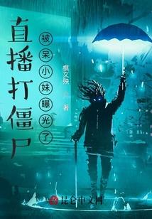 直播打僵尸，被呆小妹曝光了