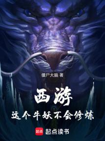 西游：这个牛妖不会修炼