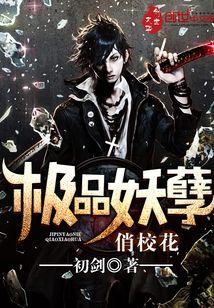 极品妖孽俏校花