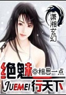 绝魅行天下