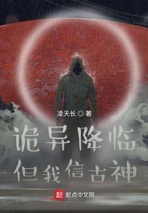 诡异降临但我信古神