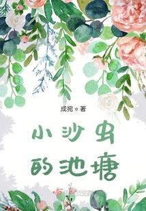 小沙虫的池塘