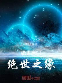 绝世唐门之绝世之缘