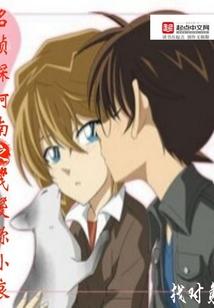 名侦探柯南之我爱