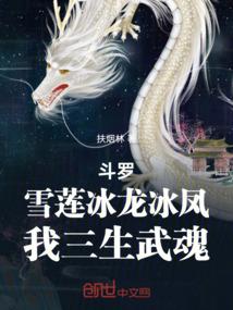斗罗：雪莲冰龙冰凤，我三生武魂