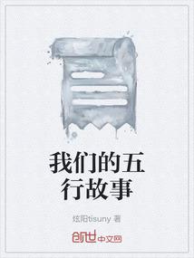 我们的五行故事