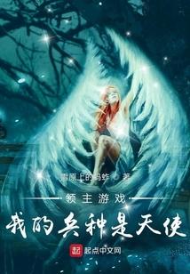 领主游戏我的兵种是天使