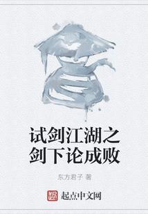 试剑江湖之剑下论成败