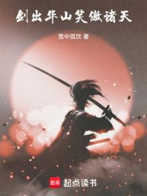 剑出华山，笑傲诸天