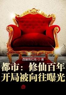 都市：修仙百年，开局被向往曝光