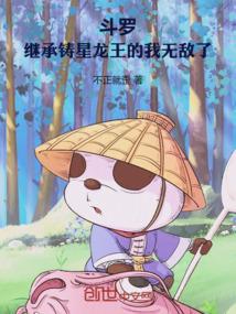 斗罗：成为铸星龙王的我无敌了