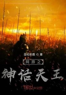 网游之神话天王