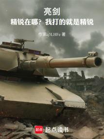 亮剑：精锐在哪？我打的就是精锐