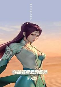 斗破苍穹云韵番外