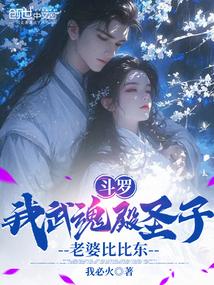 斗罗：我武魂殿圣子，老婆比比东