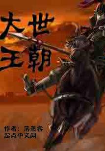 大世王朝