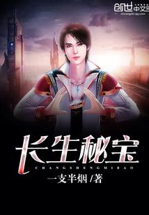 长生秘宝