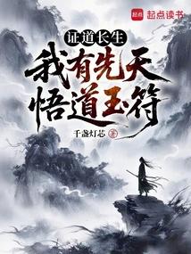 证道长生：我有先天悟道玉符