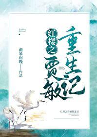[红楼同人] 红楼之贾敏重生记