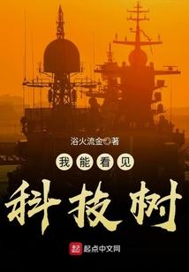 我能看见科技树