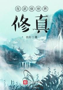 在武侠世界修真