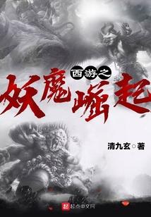 西游之妖魔崛起