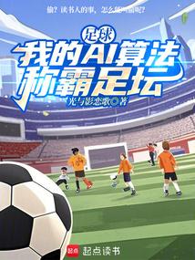 足球：我的AI算法称霸足坛