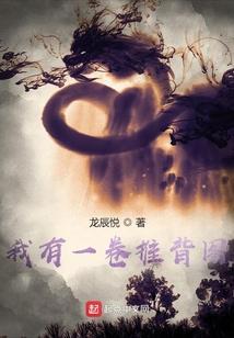 我有一卷推背图